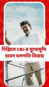 গত বছরে তামিলনাড়ুর কারুরের ঘটনায় আজ দিল্লিতে CBI-র মুখোমুখি হবেন থলপতি বিজয়