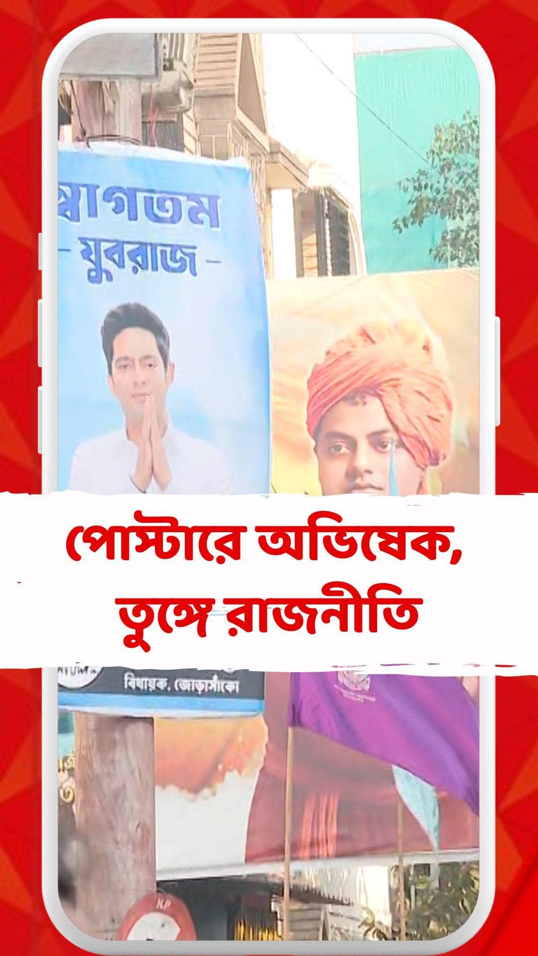 কেন সিমলা স্ট্রিটের চারদিকে লাগানো হয়েছে অভিষেকের পোস্টার? প্রশ্ন বিজেপির