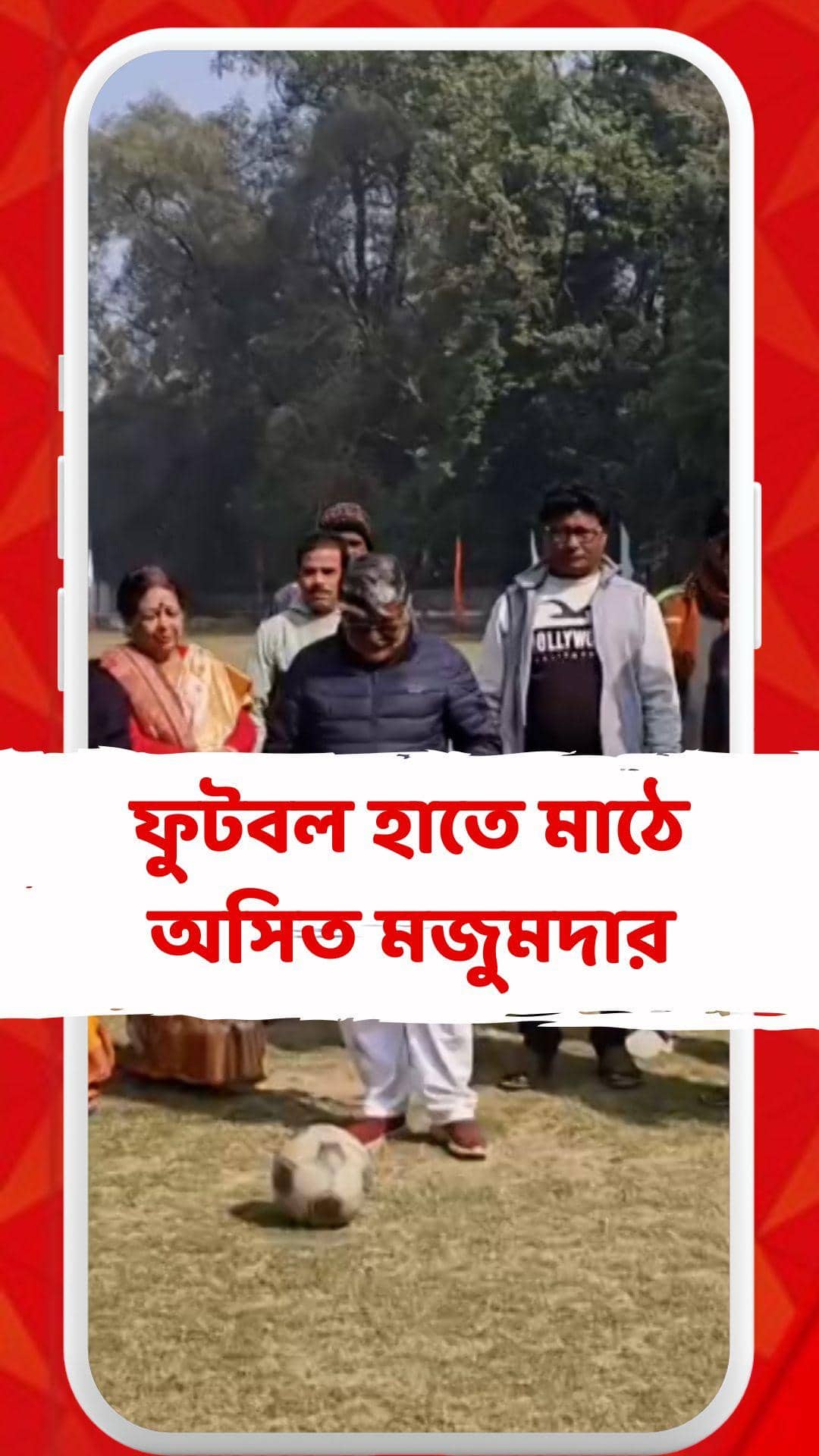 বিবেকানন্দর জন্মবার্ষিকীতে ফুটবল হাতে মাঠে দেখা গেল চুঁচুড়ার তৃণমূল বিধায়ক অসিত মজুমদার