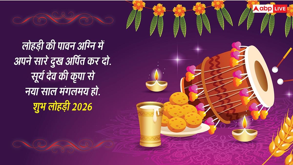 Happy Lohri 2026 Wishes: पंजाब दा भंगड़ा ते मक्‍खन मलाई, ये संदेश भेज कहें त्‍वानू लोहड़ी दी लख लख बधाई