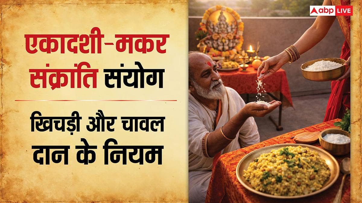 Makar Sankranti 2026: मकर संक्रांति और एकादशी एक ही दिन, कैसे खाएं खिचड़ी और कैसे दान करें चावल