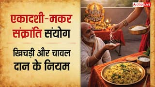 Makar Sankranti 2026: मकर संक्रांति और एकादशी एक ही दिन, कैसे खाएं खिचड़ी और कैसे दान करें चावल