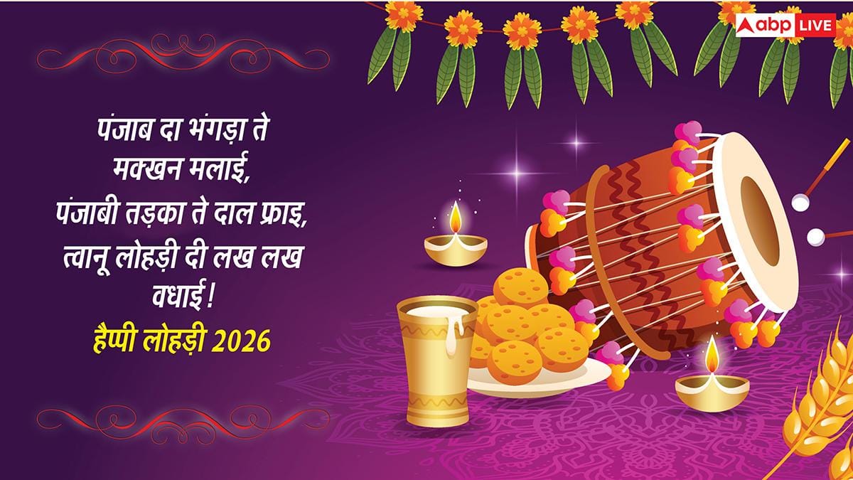 Happy Lohri 2026 Wishes: पंजाब दा भंगड़ा ते मक्‍खन मलाई, ये संदेश भेज कहें त्‍वानू लोहड़ी दी लख लख बधाई
