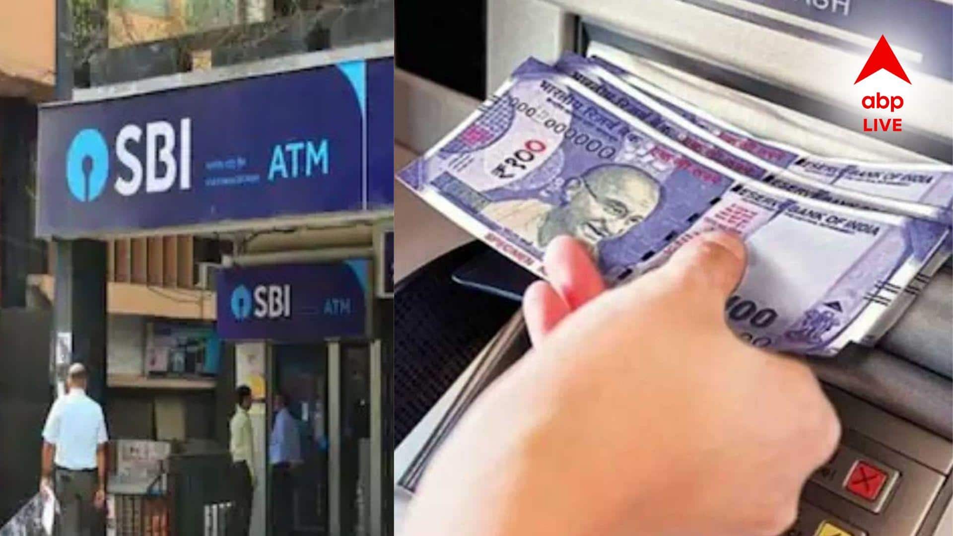SBI News: ATM থেকে টাকা তোলার চার্জ বৃদ্ধি SBI-এর, এবার থেকে কত টাকা দিতে হবে?
