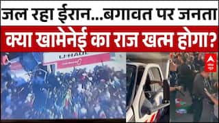 Iran Protest: ईरान में कोहराम...खामेनेई विरोधी प्रदर्शन जारी | Trump | ABP | Anti-Khamenei protests