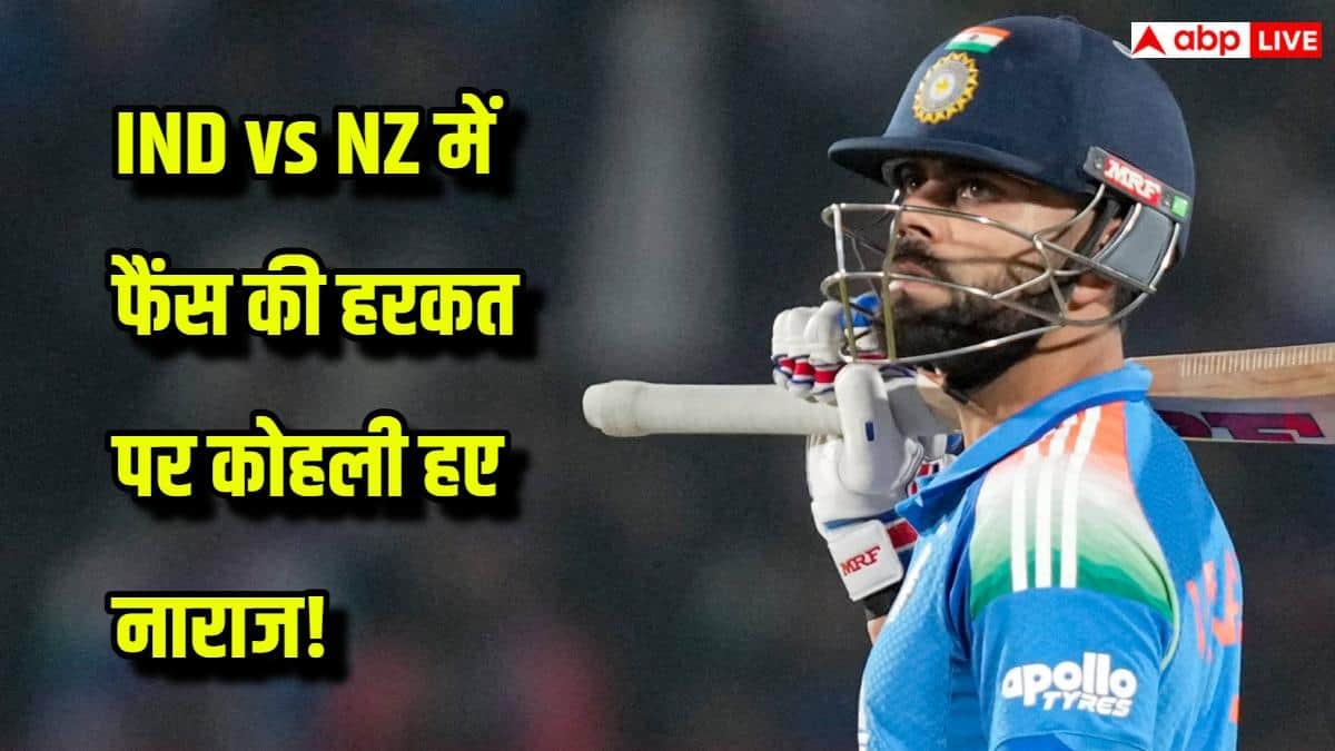 IND vs NZ 1st ODI: विराट कोहली को फैंस की किस हरकत पर आया गुस्सा, रोहित शर्मा से जुड़ा है मामला