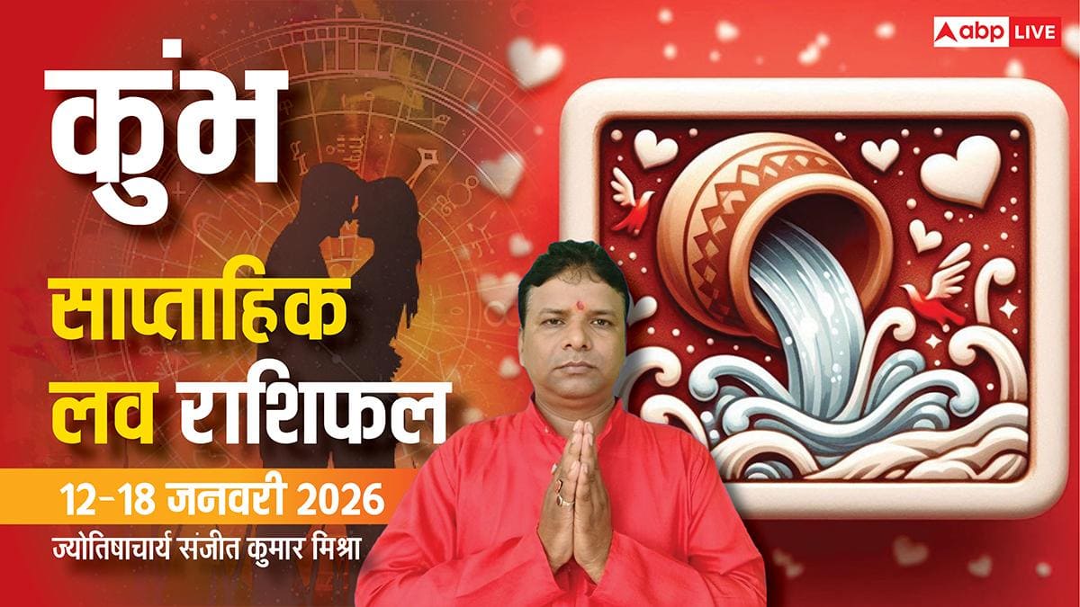 Kumbh Weekly Love Rashifal 2026: कुंभ राशि साप्ताहिक लव राशिफल, प्रेम और रोमांस वाला है सप्ताह