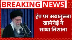 'लग रहा है ईरान ने रेड लाइन पार कर ली है'- Trump का बड़ा बयान  | International War | abp News