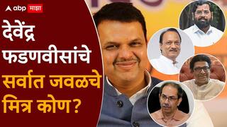 Devendra Fadnavis: सर्वात जवळचे मित्र कोण; एकनाथ शिंदे, अजित पवार, राज ठाकरे की उद्धव ठाकरे?; देवेंद्र फडणवीसांनी सांगून टाकले