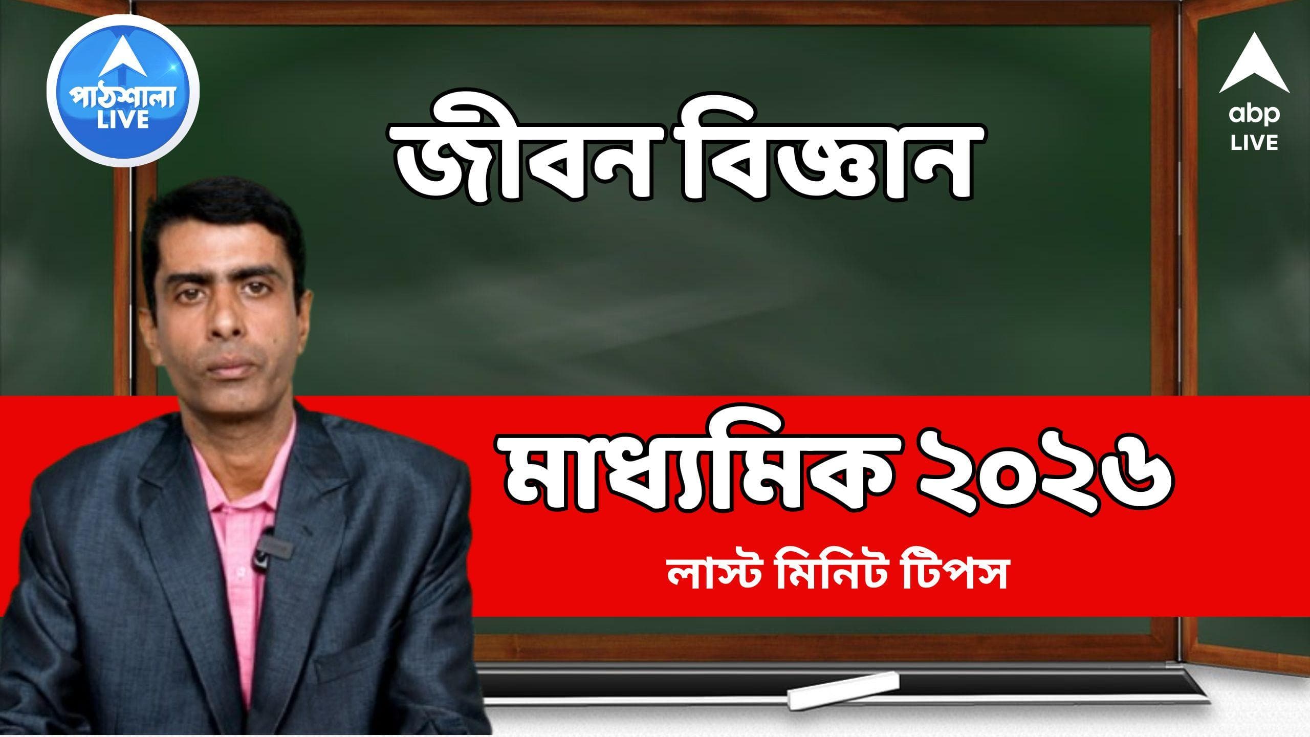 Madhyamik 2026: কোন চ্যাপ্টারে কী দেখে গেলে হতে পারে উপকার, মাধ্যমিকের জীবন বিজ্ঞানের লাস্ট মিনিট টিপস