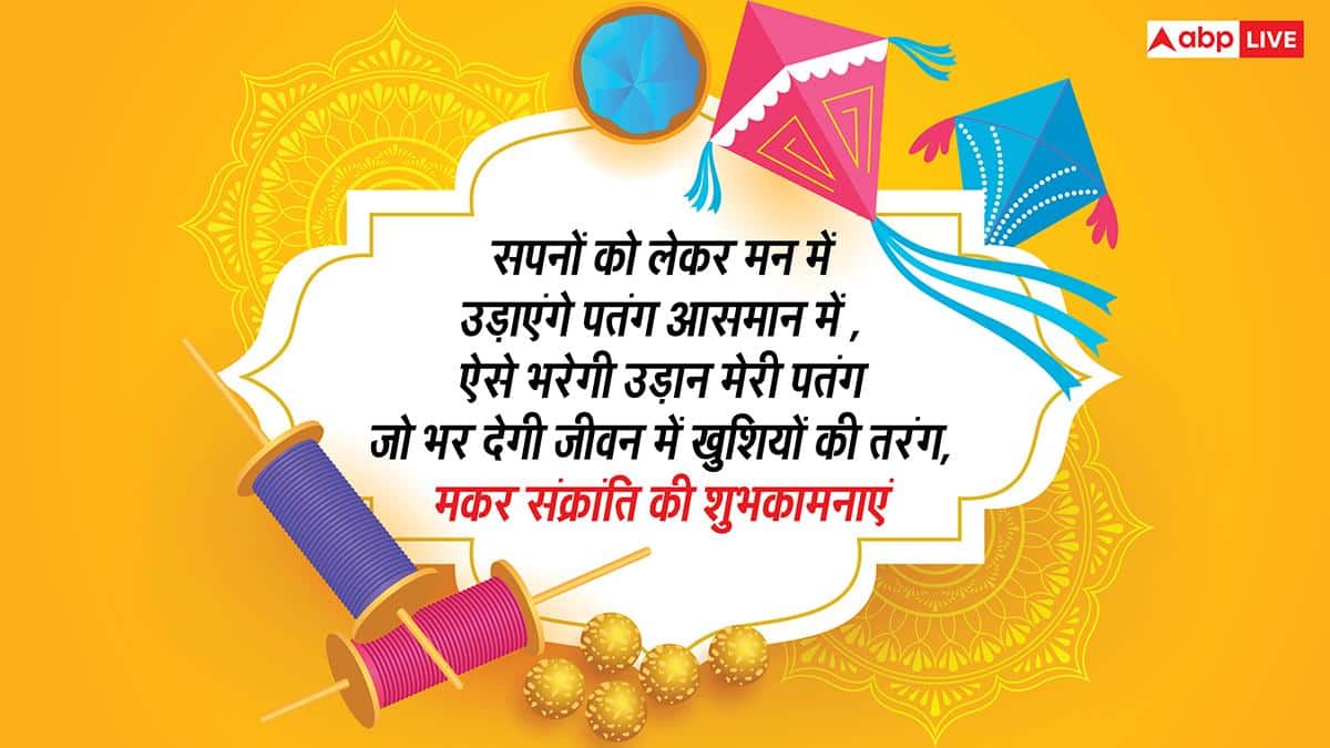 Makar Sankranti 2026 Wishes: मकर संक्रांति पर पतंग और श्रीराम का संबंध, शास्त्रों में क्या लिखा है जानें