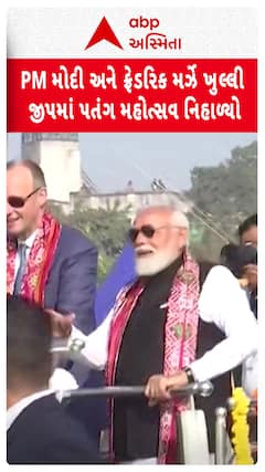 Ahmedabad Kite Festival 2026 : PM મોદી અને ફ્રેડરિક મર્ઝે ખુલ્લી જીપમાં પતંગ મહોત્સવ નિહાળ્યો