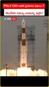 PSLV C62 రాకెట్ ప్రయోగం విఫలం.? సాంకేతిక సమస్య అంటున్న ఇస్రో.!