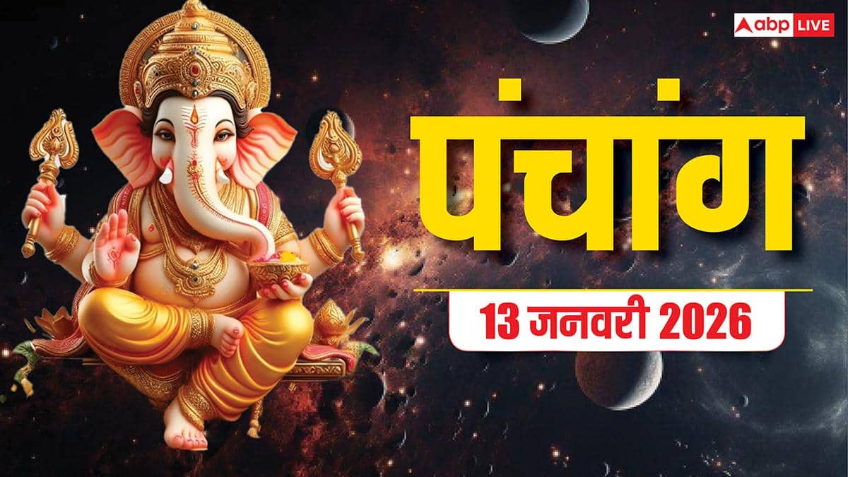 Hindi Panchang Today: 13 जनवरी लोहड़ी का शुभ मुहूर्त, राहुकाल और पंचांग देखें