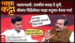 Shrikant Shinde Majha Katta : पळवापळवी, राजकीय कलह ते युती, श्रीकांत शिंदेंसोबत माझा कट्टावर चर्चा