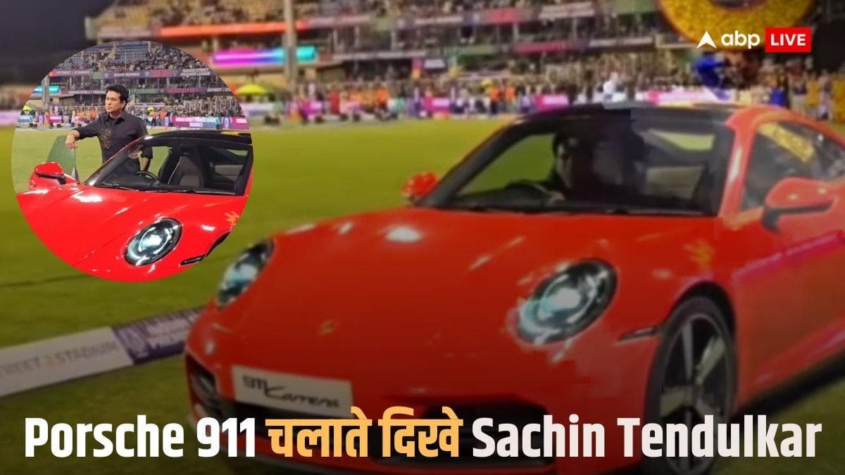 Sachin Tendulkar ने स्टेडियम में चलाई Porsche 911, जानें कितनी है इस लग्जरी कार की कीमत?