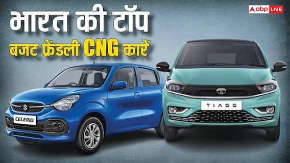 आम आदमी के लिए कौन-सी CNG कार खरीदना सबसे सस्ता? खरीदने से पहले जान लीजिए डिटेल्स