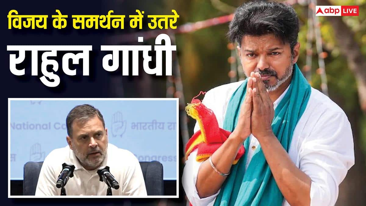 'मिस्टर मोदी, यू विल नेवर...', 'जन नायकन' की रिलीज रुकने पर एक्टर विजय के समर्थन में आए राहुल गांधी