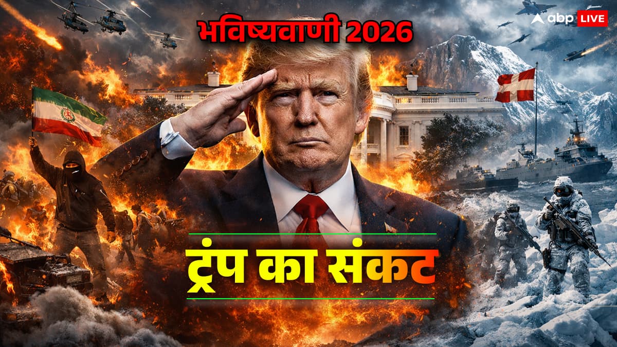 भविष्यवाणी 2026: क्या ट्रंप पूरा कर पाएंगे अपना कार्यकाल? ईरान विद्रोह और ग्रीनलैंड विवाद के बीच अमेरिका का भविष्य