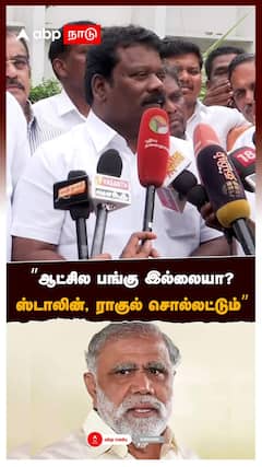 ”ஆட்சில பங்கு இல்லையா? ஸ்டாலின், ராகுல் சொல்லட்டும்” செல்வப்பெருந்தகை பதிலடி