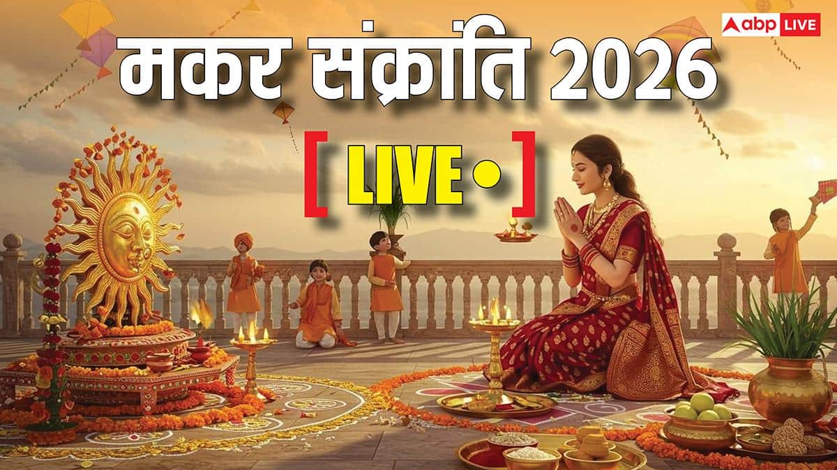 Makar Sankranti 2026 Live: आज मकर संक्रांति पर बन रहा है अद्भुत संयोग, जानें सही डेट, स्नान, दान, सूर्य उपासना का शुभ मुहूर्त