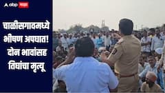 चाळीसगाव-नांदगाव रस्त्यावर भीषण अपघात, आयशरच्या धडकेत दोन भावांसह तिघांचा मृत्यू, संतप्त नातेवाईकांचा रास्ता रोको