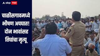 चाळीसगाव-नांदगाव रस्त्यावर भीषण अपघात, आयशरच्या धडकेत दोन भावांसह तिघांचा मृत्यू, संतप्त नातेवाईकांचा रास्ता रोको