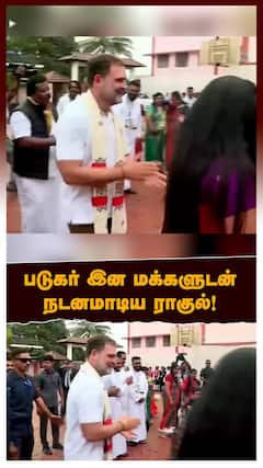 படுகர் இன மக்களுடன் நடனமாடிய ராகுல்!