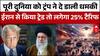 दुनियाभर के देशों के लिए ट्रंप का ऐलान कहा कि , Iran से Trade किया तो लगेगा अतिरिक्त 25% टैरिफ