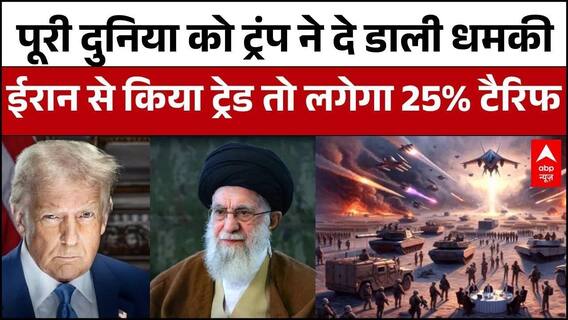 दुनियाभर के देशों के लिए ट्रंप का ऐलान कहा कि , Iran से Trade किया तो लगेगा अतिरिक्त 25% टैरिफ