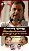 ஆட்சியில் பங்கு பஞ்சாயத்து! தமிழ்நாடு வரும் ராகுல்! நிர்வாகிகளுடன் MEETING