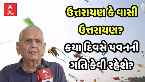 પતંગરસિયાઓ માટે ખુશખબર: 14 જાન્યુઆરી ઉત્તરાયણે પવનની ગતિ કેવી રહેશે? જાણો અંબાલાલ પટેલની આગાહી પતંગરસિયાઓ માટે ખુશખબર: 14 જાન્યુઆરી ઉત્તરાયણે પવનની ગતિ કેવી રહેશે? જાણો અંબાલાલ પટેલની આગાહી
