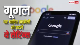 गूगल को पता है आपकी हर बात, प्राइवेसी चाहिए तो आज ही बदल लें ये सेटिंग्स