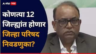 ZP Election Schedule: जिल्हा परिषद निवडणुकीचं बिगुल वाजलं, कोणत्या 12 जिल्ह्यात होणार निवडणूक? जाणून घ्या एका क्लिकवर