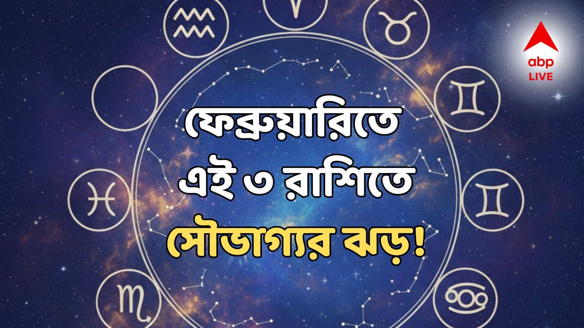 February 2026 Horoscope: ফেব্রুয়ারিতে ৩টি রাশির ভাগ্য পরিবর্তন! টাকা আপনার হাতে খেলবে, পছন্দের চাকরি, ভালোবাসা-সুখ জীবনে