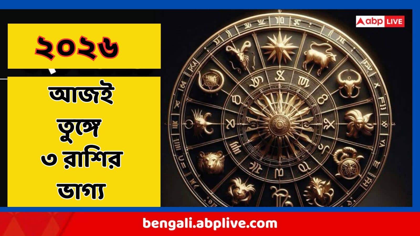 Astrology : শুরু 'অত্যন্ত অশুভ' ব্যতিপাত যোগ ! তারই মধ্যে তুঙ্গে উঠছে ৩ রাশির ভাগ্য, কপাল খোলার এই তো সময়!