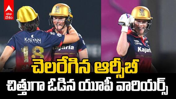 RCB vs UP WPL 2026 | ఆర్సీబీ సూపర్ విక్టరీ