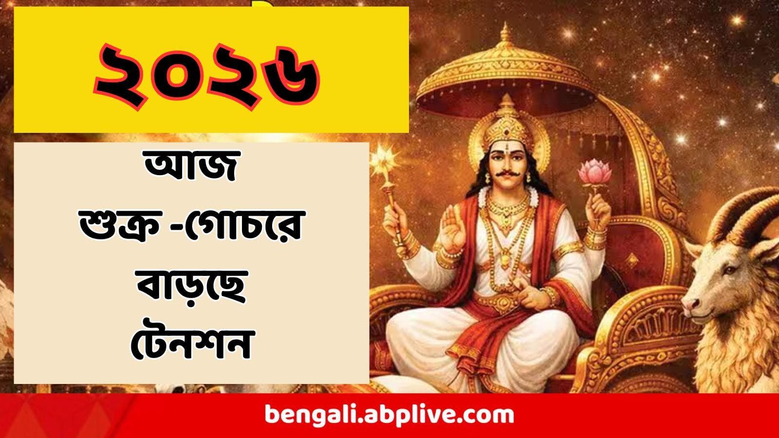 Shukra Gochar 2026: আজ সকালেই শুক্রের বিশেষ গোচর,  কঠিন চ্যালেঞ্জে পড়তে পারে তিন রাশি, আপনিও তালিকায় নন তো?