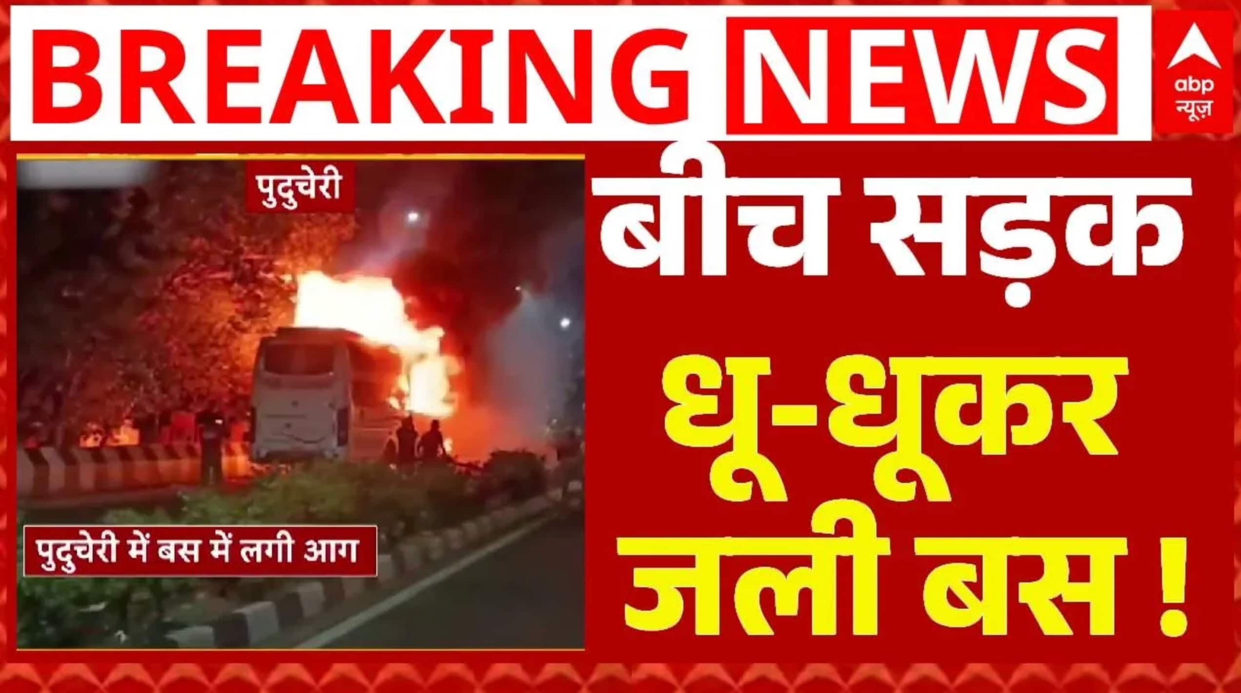 Puducherry में बीच सड़क धू-धूकर जली बस, आग लगते ही मचा हड़कंप  | Delhi Weather | Breaking