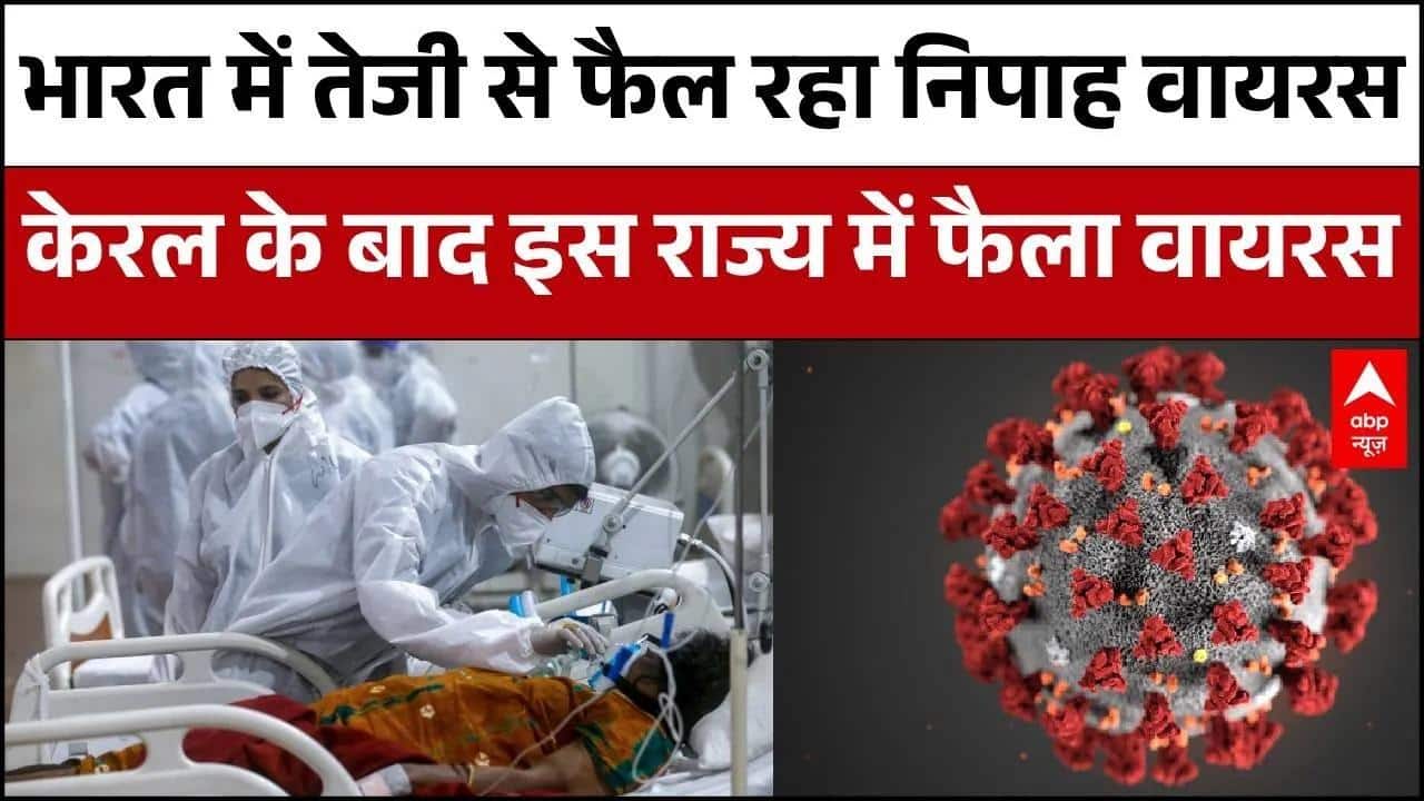 India में तेजी से फैल रहा Nipah virus, Kerala के बाद इस राज्य में फैला वायरस । West Bengal