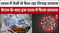 India में तेजी से फैल रहा Nipah virus, Kerala के बाद इस राज्य में फैला वायरस । West Bengal