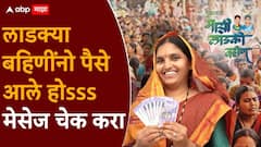 लाडक्या बहिणींनो बँक खातं चेक करा, संक्रांतीआधीच पैसे जमा झाले; आचारसंहितेच्या कात्रीतून सुटका