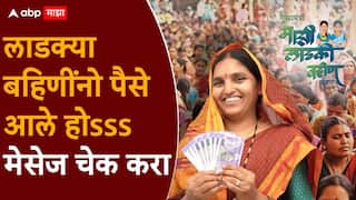 लाडक्या बहिणींनो बँक खातं चेक करा, संक्रांतीआधीच पैसे जमा झाले; आचारसंहितेच्या कात्रीतून सुटका