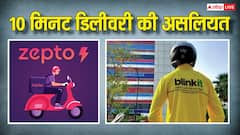वाकई 10 मिनट में सामान देते हैं ब्लिंकिट-जेप्टो, इसमें डिलीवरी बॉय का क्या-क्या होता है दांव पर?