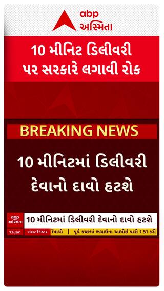 10 Minute Delivery : 10 મિનિટમાં ડિલીવરી પર સરકારે લગાવી રોક, ડિલીવરી બોયની સુરક્ષાને લઈ નિર્ણય