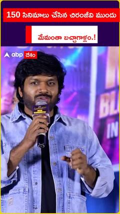 150 సినిమాలు చేసిన చిరంజీవి ముందు.. మేమంతా బచ్చాగాళ్లం.!