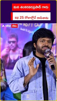 మన శంకరవరప్రసాద్ గారు.. కథ 25 రోజుల్లోనే రాసేశాను