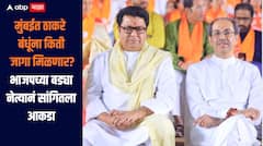 मुंबईत ठाकरेंच्या सेनेला किती आणि मनसेला किती जागा मिळणार ? भाजपच्या बड्या नेत्यानं सांगितला आकडा