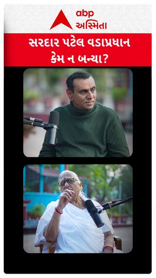 The Ronak Patel Show : સરદાર પટેલ વડાપ્રધાન કેમ ન બન્યા? જુઓ નિરંજનાબેન કલાર્થી શું બોલ્યા?