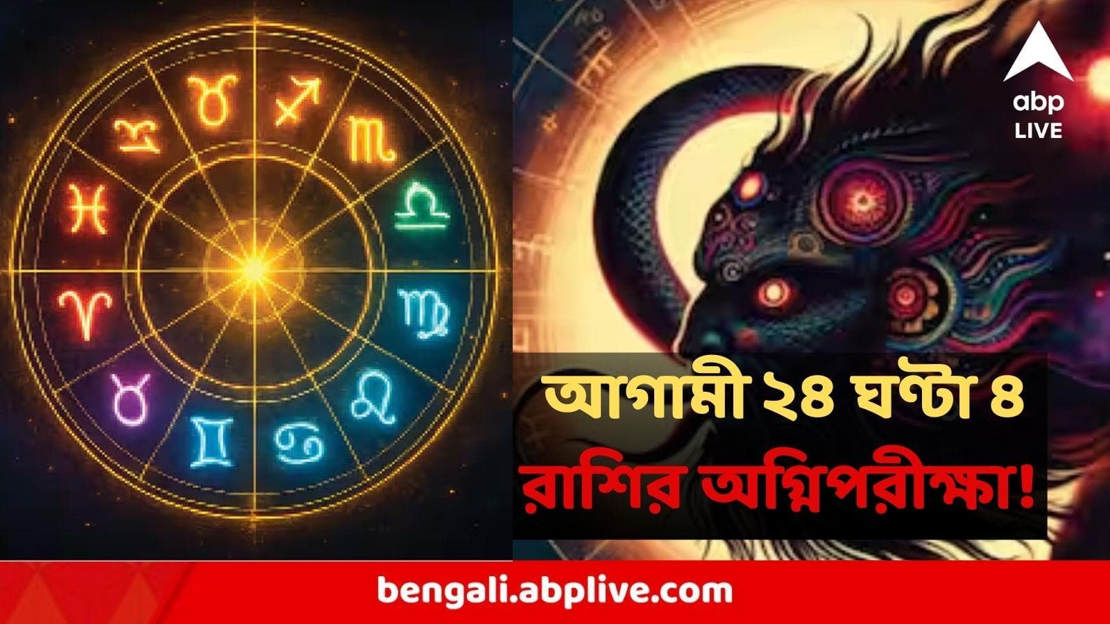 Astrology : এই রাশিতে চন্দ্র ও শূল যোগের ভয়ঙ্কর' সমাপতন, আগামী ২৪ ঘণ্টা ৪ রাশির অগ্নিপরীক্ষা! সাবধান